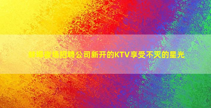锦州夜总会招聘